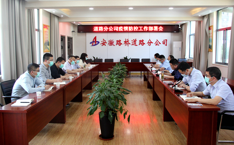 “疫”不容緩，筑牢防線：道路分公司召開疫情防控專題部署會
