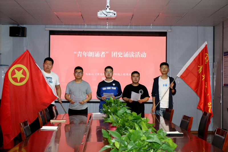 3馬鞍山S247四期項(xiàng)目開展“學(xué)百年團(tuán)史，誦中華經(jīng)典”主題誦讀活動(dòng)1