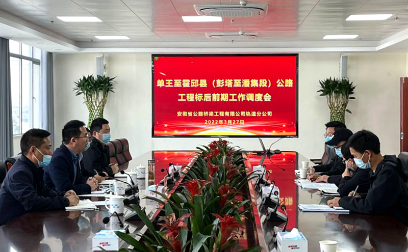 軌道分公司召開(kāi)單王至霍邱縣(彭塔至潘集段)公路項(xiàng)目標(biāo)后前期工作調(diào)度會(huì)