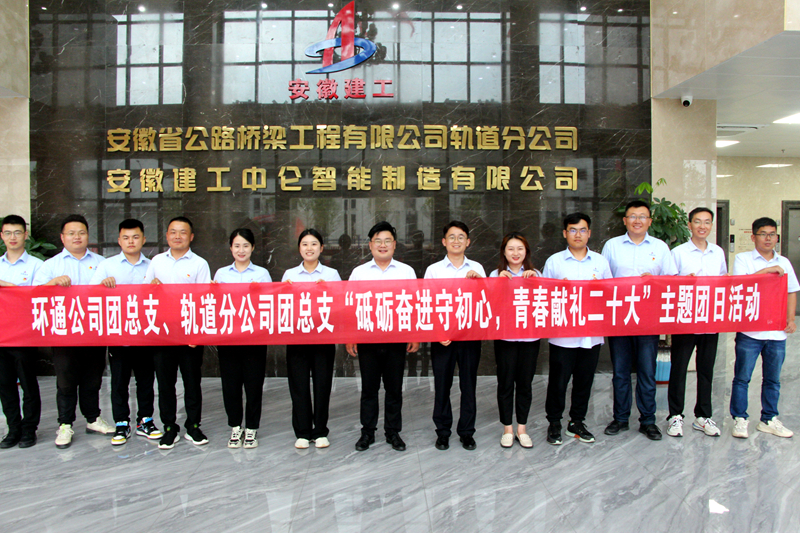 環(huán)通團(tuán)總支與軌道團(tuán)總支聯(lián)合開展“砥礪奮進(jìn)守初心，青春獻(xiàn)禮二十大”主題團(tuán)日活動(dòng)1_副本