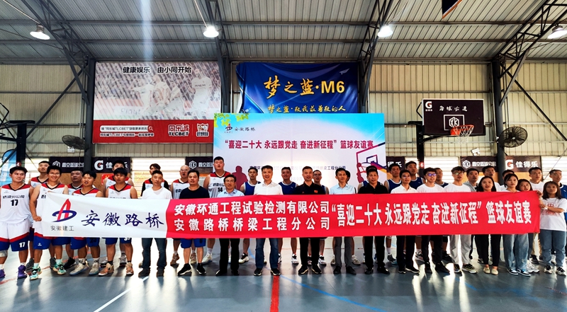 環(huán)通公司、橋梁分公司聯(lián)合舉辦主題籃球友誼賽