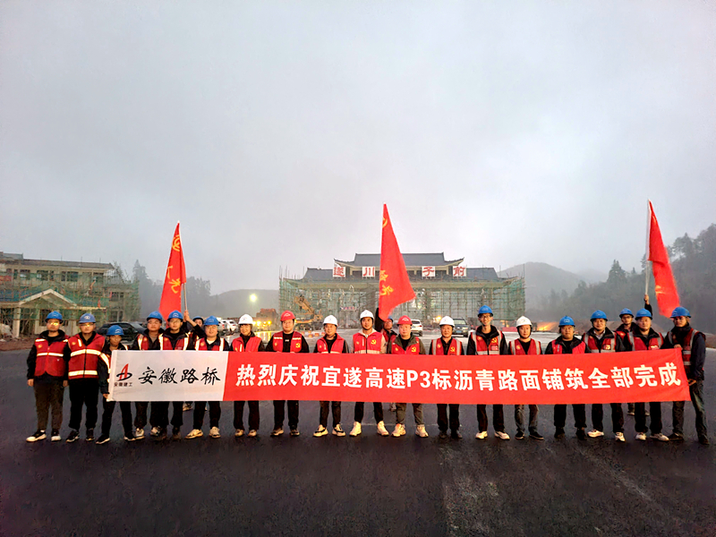 又一重大節(jié)點(diǎn)性勝利！宜遂高速P3標(biāo)圓滿完成瀝青施工任務(wù)